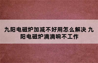 九阳电磁炉加减不好用怎么解决 九阳电磁炉滴滴响不工作